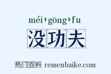 没功夫是什么意思的图片